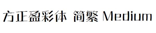 方正盈彩体繁体Medium