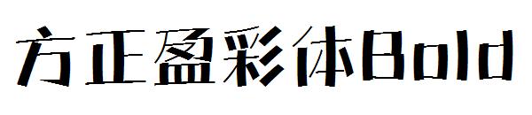 方正盈彩体Bold