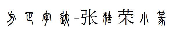 方正字迹-张浩荣小篆