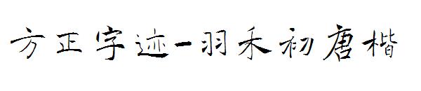 方正字迹-羽禾初唐楷