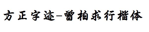 方正字迹-曾柏求行楷体