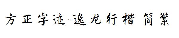 方正字迹-逸龙行楷繁体