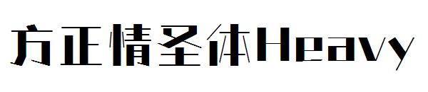 方正情圣体Heavy