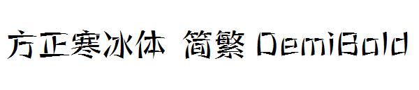 方正寒冰体繁体DemiBold