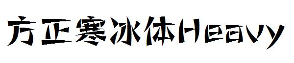 方正寒冰体Heavy