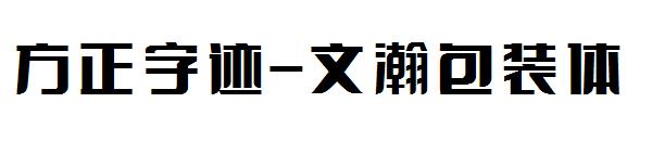 方正字迹-文瀚包装体