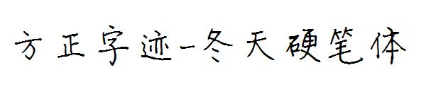 方正字迹-冬天硬笔体