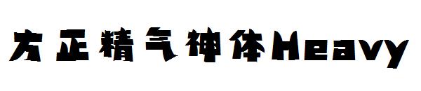 方正精气神体Heavy