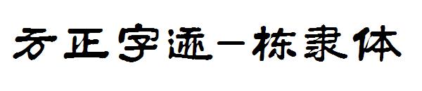 方正字迹-栋隶体