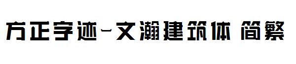 方正字迹-文瀚建筑体繁体