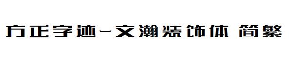 方正字迹-文瀚装饰体繁体