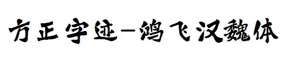 方正字迹-鸿飞汉魏体