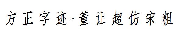 方正字迹-董让超仿宋粗