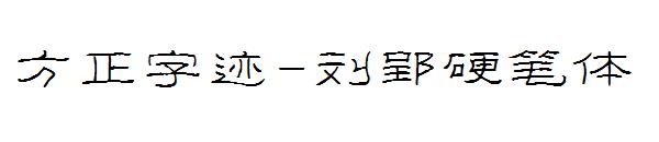 方正字迹-刘郢硬笔体