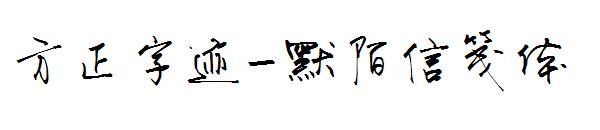 方正字迹-默陌信笺体
