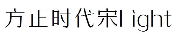 方正时代宋Light
