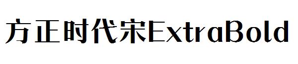 方正时代宋ExtraBold