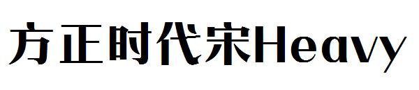 方正时代宋Heavy
