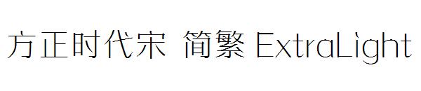 方正时代宋繁体ExtraLight