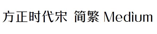 方正时代宋繁体Medium