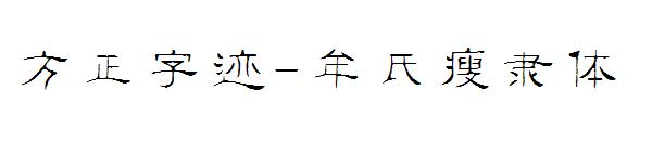 方正字迹-牟氏瘦隶体