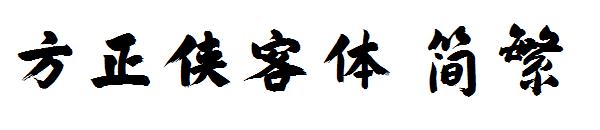 方正侠客体繁体