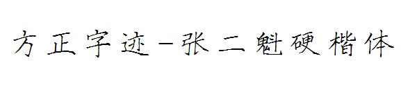 方正字迹-张二魁硬楷体