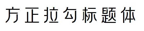 方正拉勾标题体