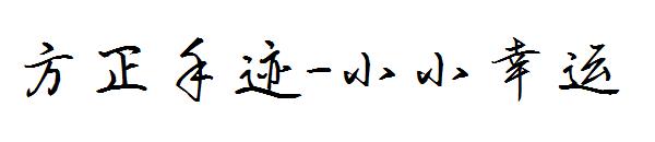 方正手迹-小小幸运