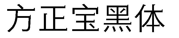 方正宝黑体