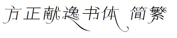 方正献逸书体繁体
