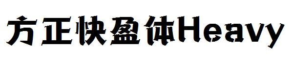 方正快盈体Heavy