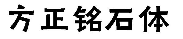 方正铭石体