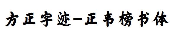 方正字迹-正韦榜书体