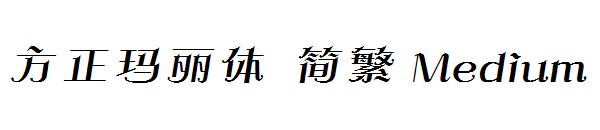 方正玛丽体繁体Medium