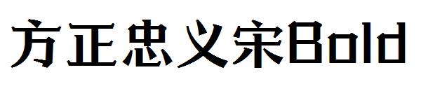 方正忠义宋Bold