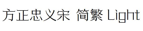 方正忠义宋繁体Light