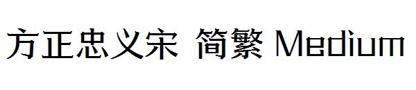 方正忠义宋繁体Medium