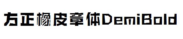 方正橡皮章体DemiBold