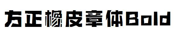 方正橡皮章体Bold