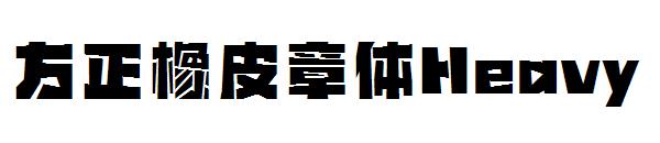 方正橡皮章体Heavy