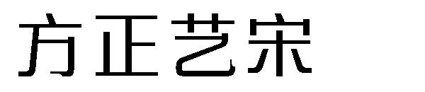 方正艺宋