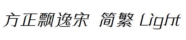 方正飘逸宋繁体Light