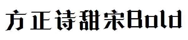 方正诗甜宋Bold