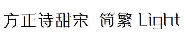 方正诗甜宋繁体Light