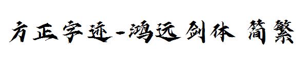 方正字迹-鸿远剑体繁体