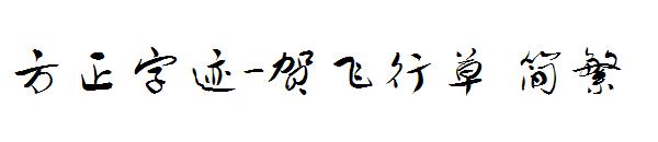 方正字迹-贺飞行草繁体