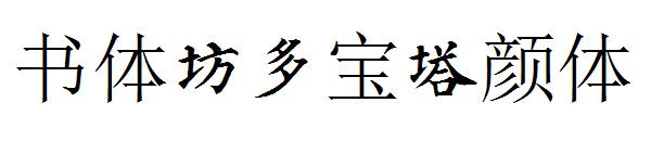 书体坊多宝塔颜体