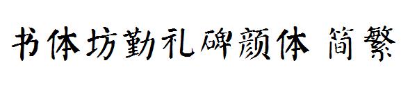 书体坊勤礼碑颜体繁体