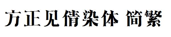 方正见倩染体繁体